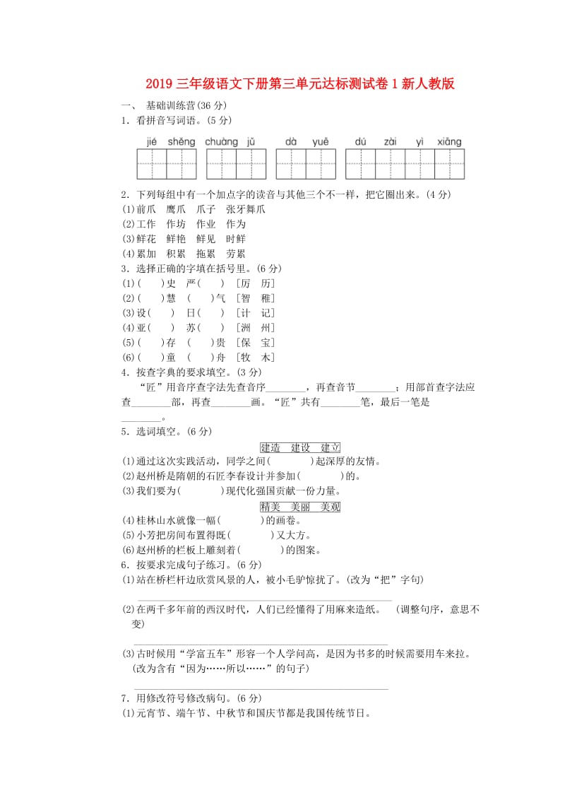 2019三年级语文下册第三单元达标测试卷1新人教版.doc_第1页