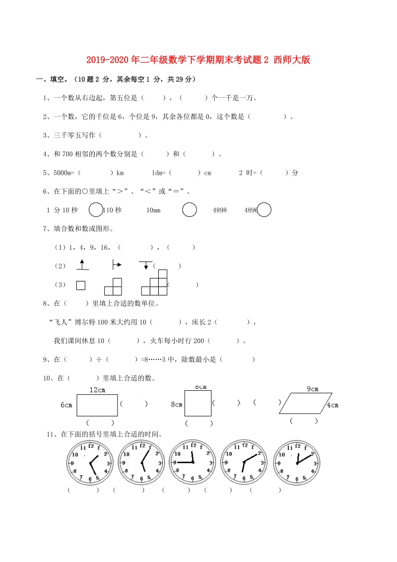 2019-2020年二年级数学下学期期末考试题2 西师大版.doc_第1页