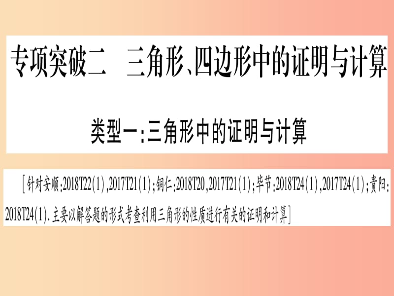 （贵州专版）2019中考数学总复习 第二轮 中档题突破 专项突破2 三角形、四边形中的证明与计算课件.ppt_第1页