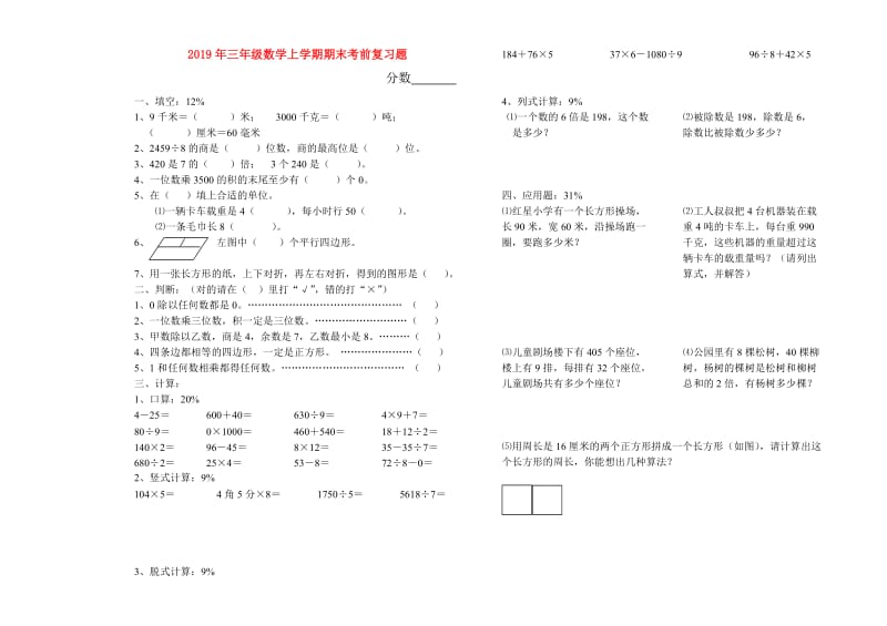 2019年三年级数学上学期期末考前复习题.doc_第1页