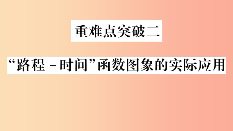 重庆市2019年中考数学复习第三轮压轴题突破重难点突破二“路程_时间”函数图象的实际应用精练课件.ppt_第1页