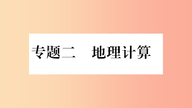 （人教通用）2019中考地理总复习 专题2 地理计算课件.ppt_第1页