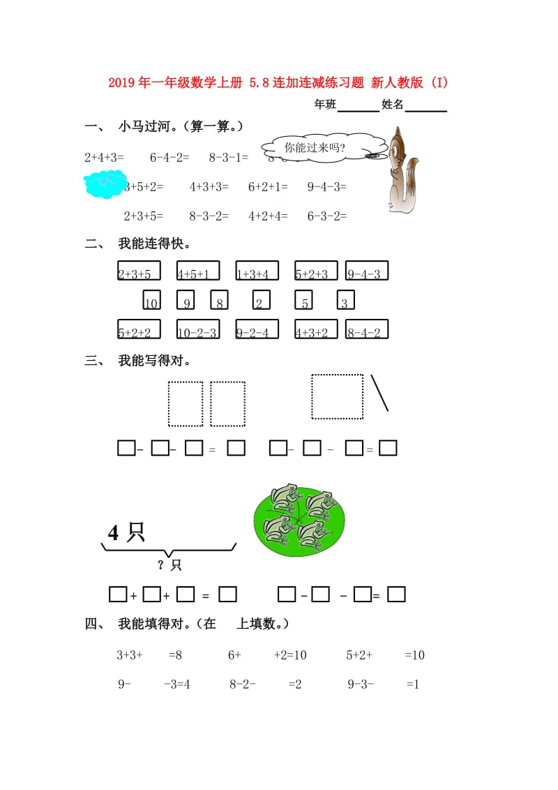 2019年一年级数学上册 5.8连加连减练习题 新人教版 (I).doc_第1页