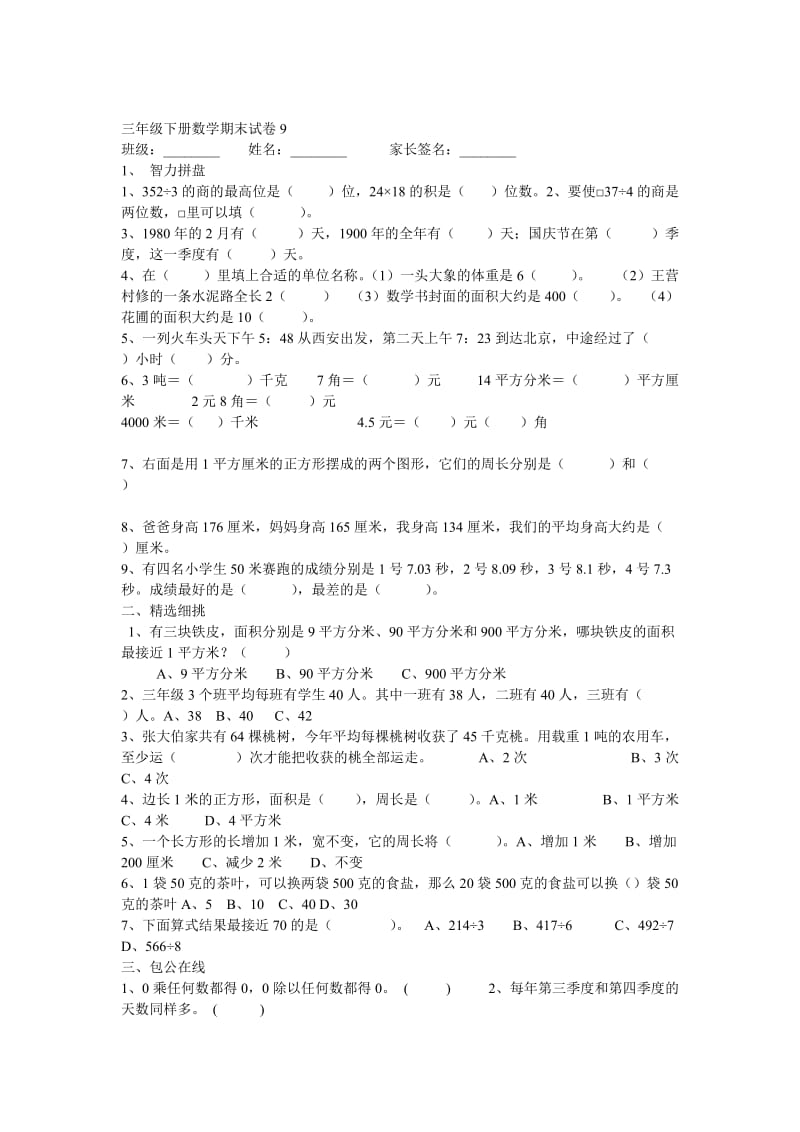 2019年三年级数学下册期末试卷 (I).doc_第3页