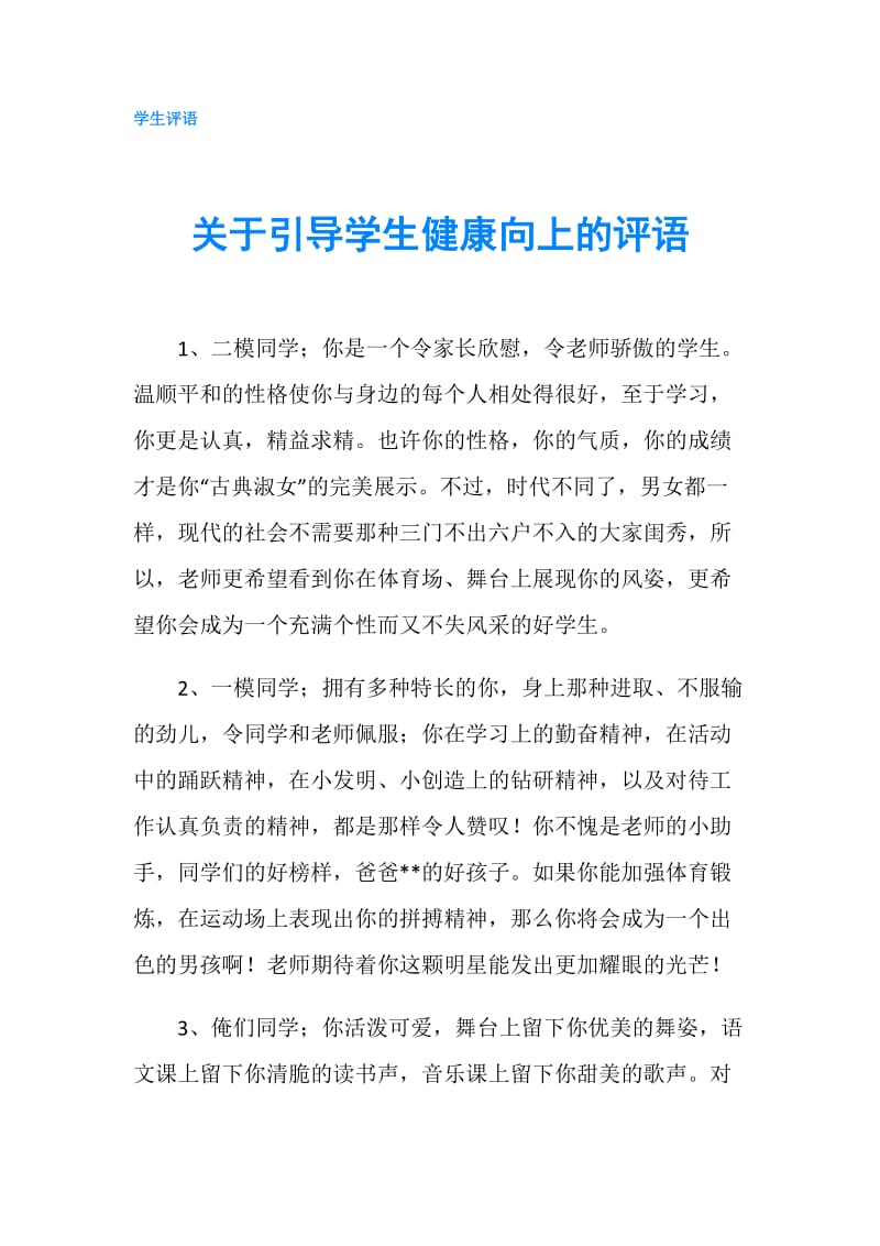 关于引导学生健康向上的评语.doc_第1页