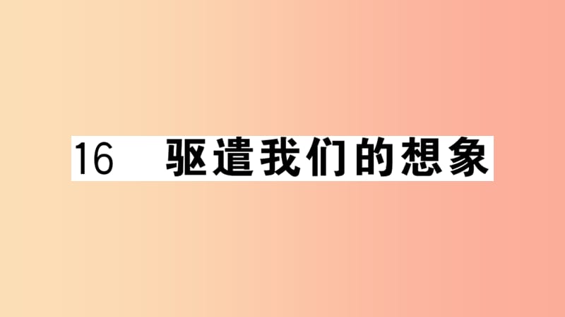 （安徽专用）九年级语文下册 第四单元 16 驱遣我们的想象习题课件 新人教版.ppt_第1页