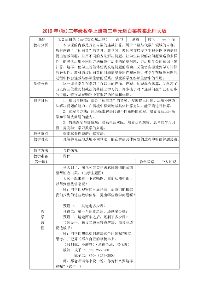 2019年(秋)三年级数学上册第三单元运白菜教案北师大版 .doc_第1页