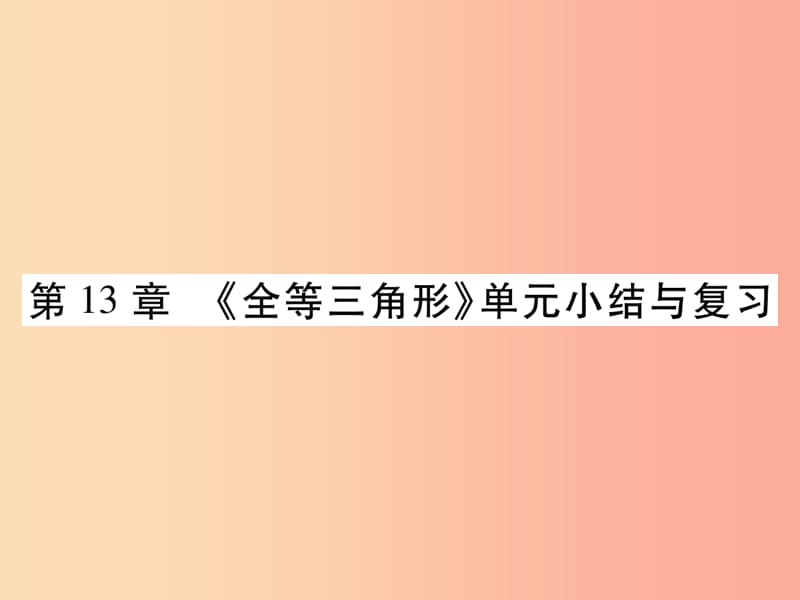 2019秋八年级数学上册第13章全等三角形单元小结与复习课件新版华东师大版.ppt_第1页