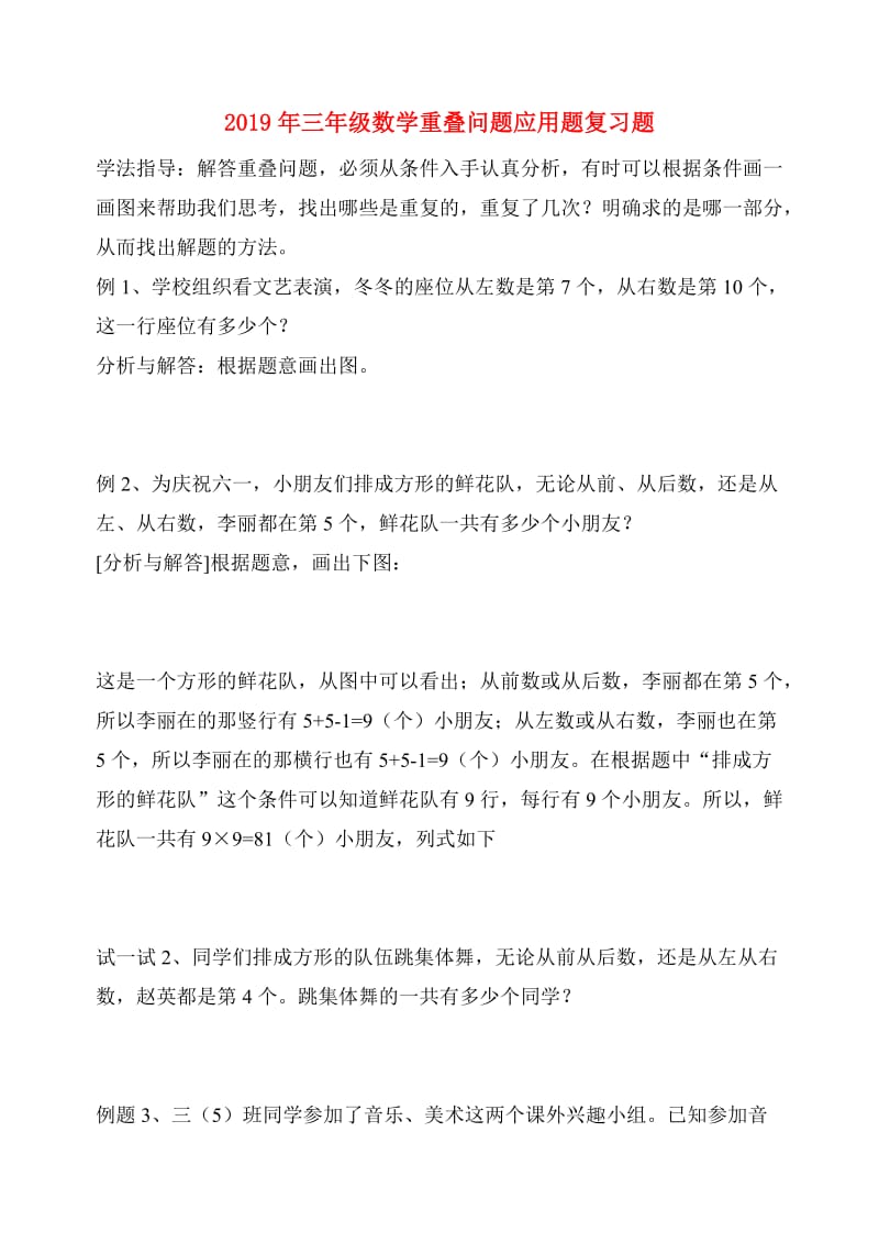 2019年三年级数学重叠问题应用题复习题.doc_第1页