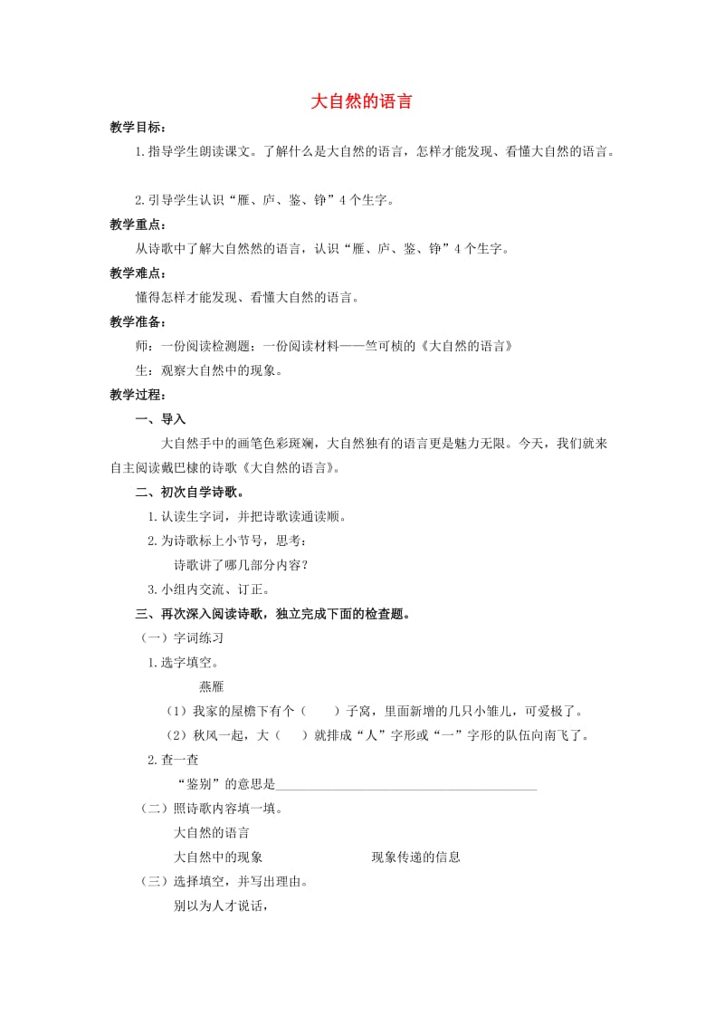 2019四年级语文上册 14《大自然的语言》教案4 浙教版.doc_第1页