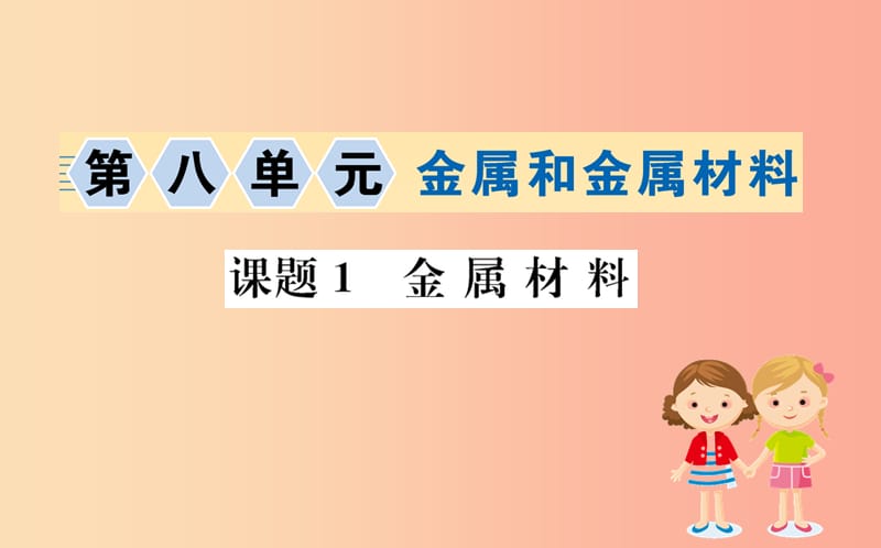 2019版九年级化学下册第八单元金属和金属材料8.1金属材料训练课件 新人教版.ppt_第1页