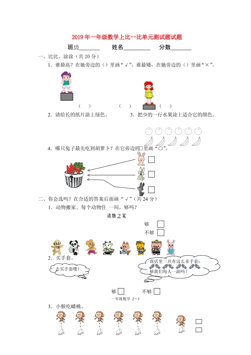 2019年一年级数学上比一比单元测试题试题.doc_第1页