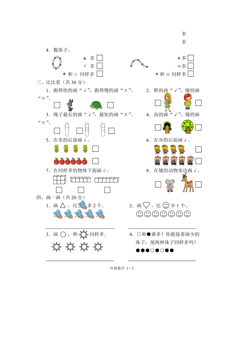 2019年一年级数学上比一比单元测试题试题.doc_第2页