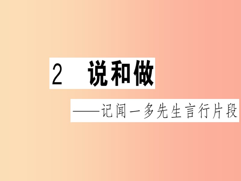 （贵州专版）2019春七年级语文下册 第一单元 2 说和做——记闻一多先生言行片段习题课件 新人教版.ppt_第1页