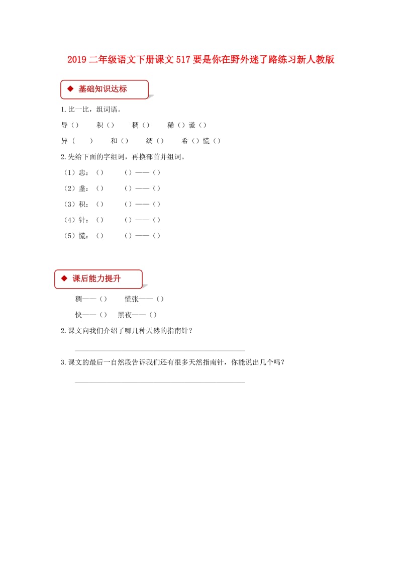 2019二年级语文下册课文517要是你在野外迷了路练习新人教版.doc_第1页