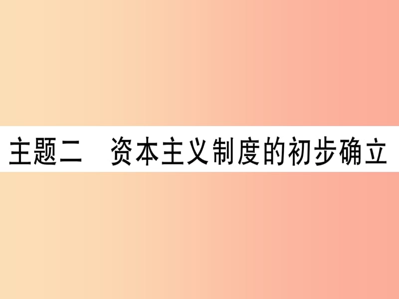 2019中考历史总复习 第一篇 考点系统复习 板块五 世界近代史 主题二 资本主义制度的初步确立（精练）课件.ppt_第1页