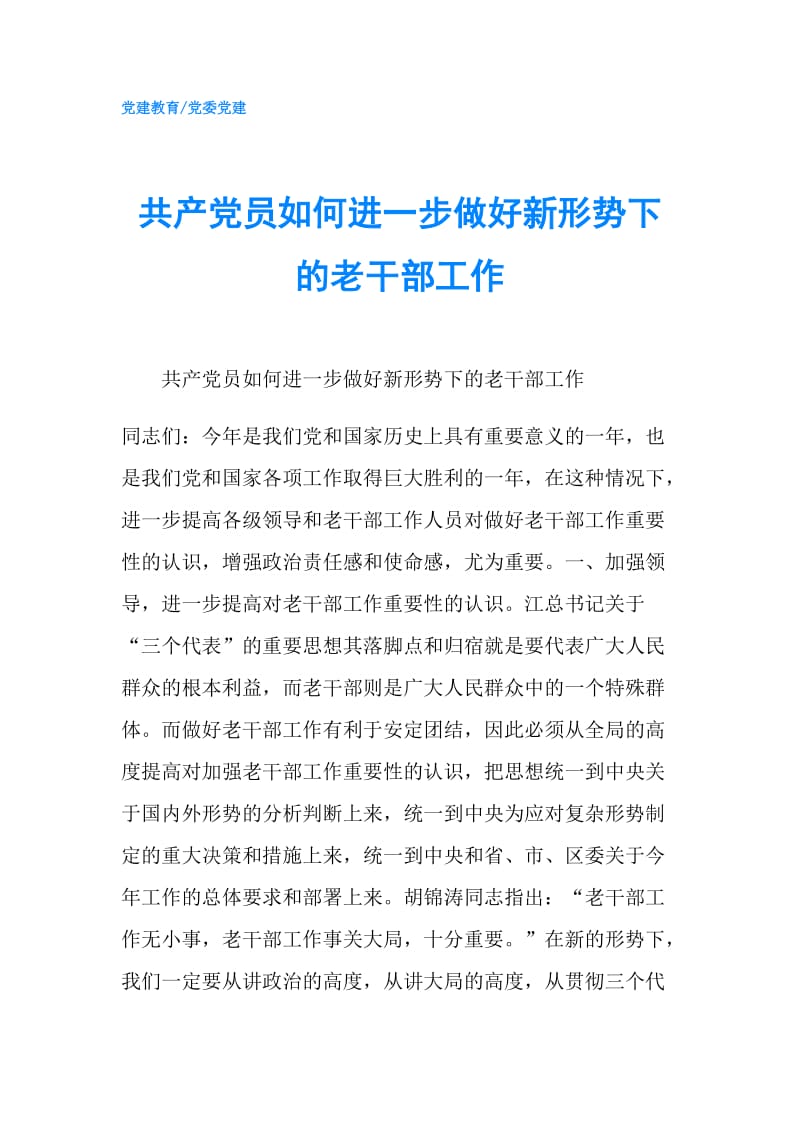 共产党员如何进一步做好新形势下的老干部工作.doc_第1页