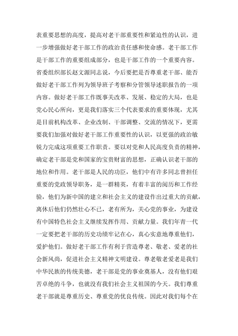 共产党员如何进一步做好新形势下的老干部工作.doc_第2页