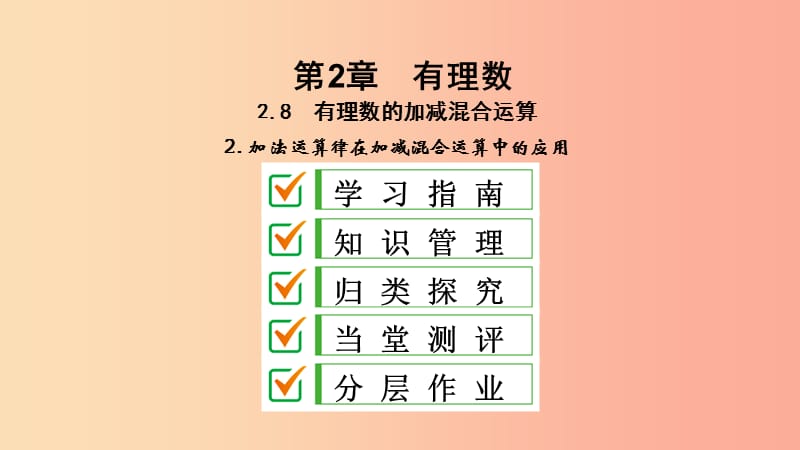 七年级数学上册第2章有理数2.8有理数的加减混合运算2.8.2加法运算律在加减混合运算中的应用华东师大版.ppt_第1页