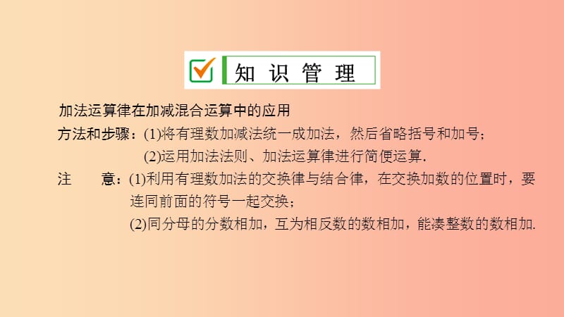 七年级数学上册第2章有理数2.8有理数的加减混合运算2.8.2加法运算律在加减混合运算中的应用华东师大版.ppt_第3页