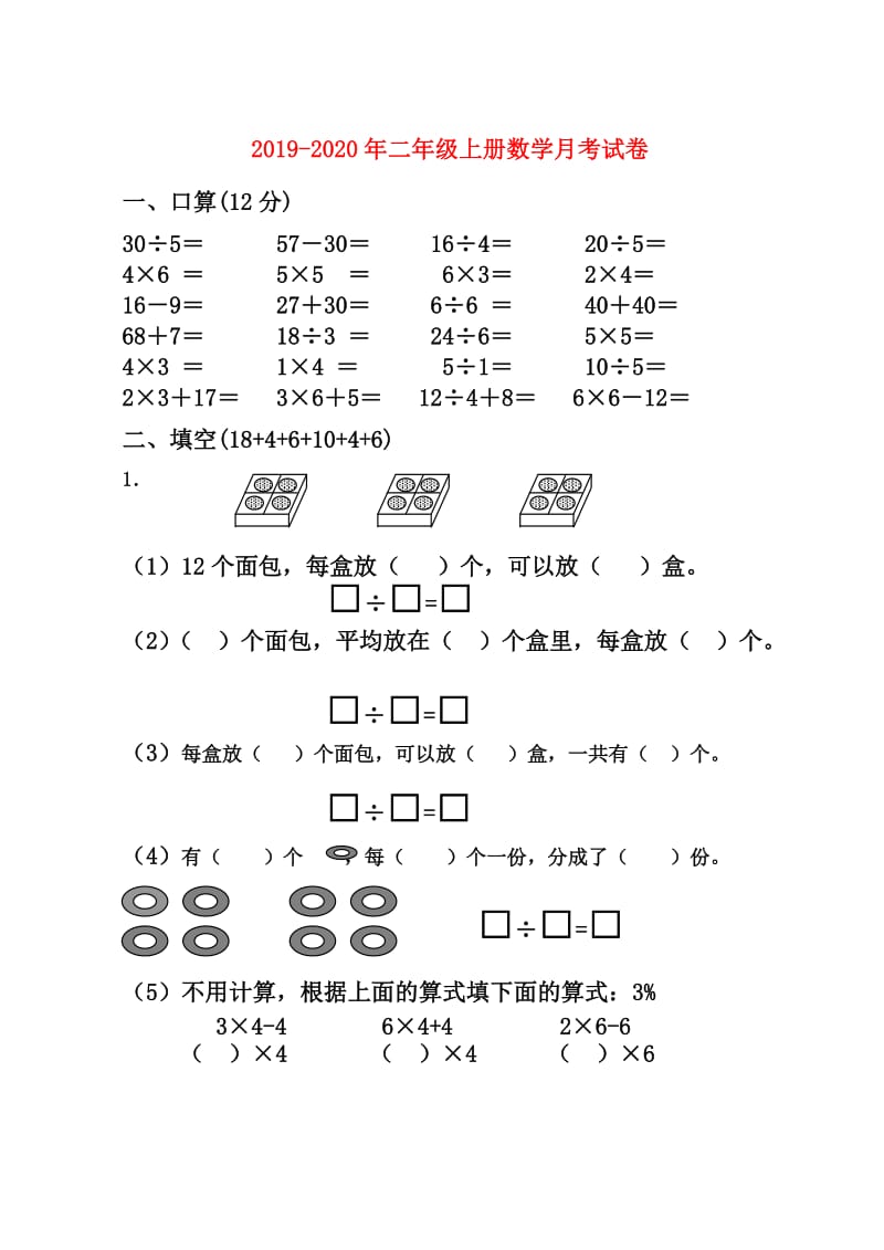 2019-2020年二年级上册数学月考试卷.doc_第1页