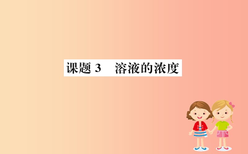 2019版九年级化学下册第九单元溶液9.3溶液的浓度训练课件 新人教版.ppt_第1页