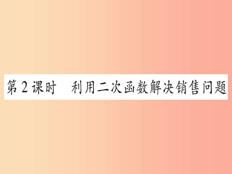 九年级数学下册 第1章 二次函数 1.5 二次函数的应用 第2课时 用二次函数解决销售问题作业课件 湘教版.ppt_第1页