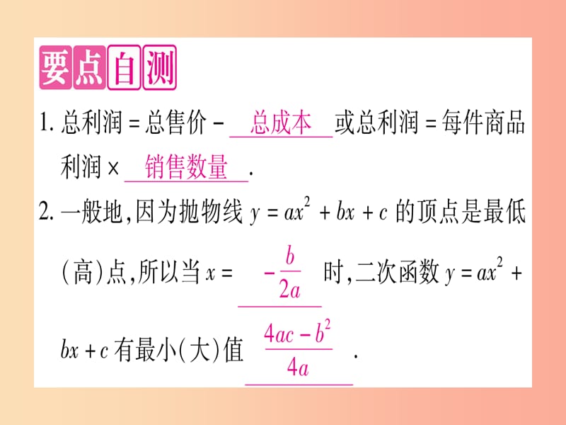 九年级数学下册 第1章 二次函数 1.5 二次函数的应用 第2课时 用二次函数解决销售问题作业课件 湘教版.ppt_第2页