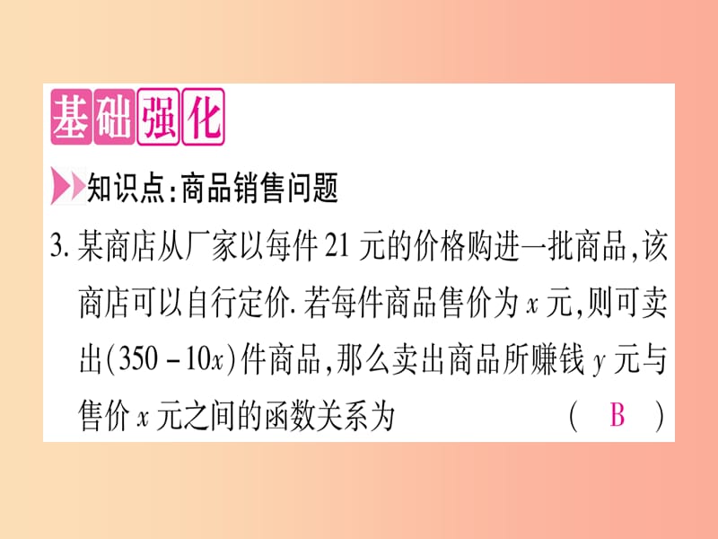 九年级数学下册 第1章 二次函数 1.5 二次函数的应用 第2课时 用二次函数解决销售问题作业课件 湘教版.ppt_第3页