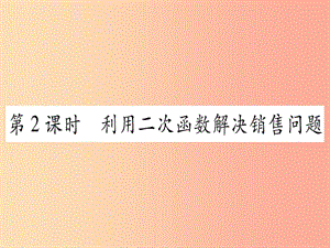 九年级数学下册 第1章 二次函数 1.5 二次函数的应用 第2课时 用二次函数解决销售问题作业课件 湘教版.ppt