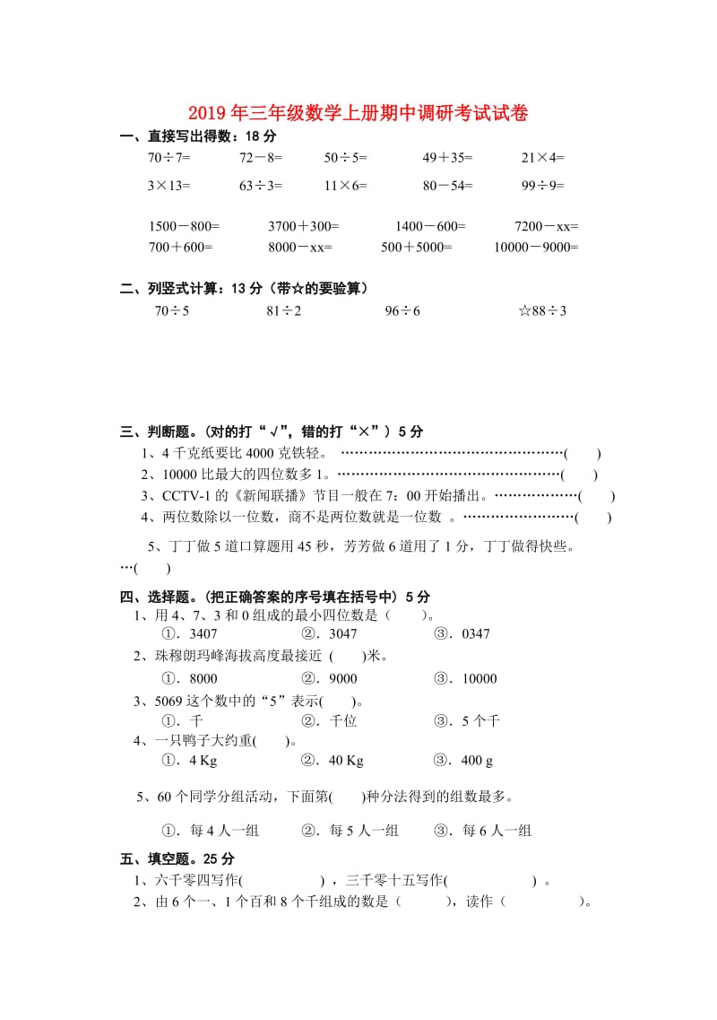 2019年三年级数学上册期中调研考试试卷.doc_第1页