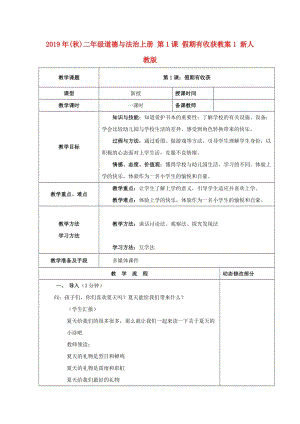 2019年(秋)二年級(jí)道德與法治上冊 第1課 假期有收獲教案1 新人教版.doc