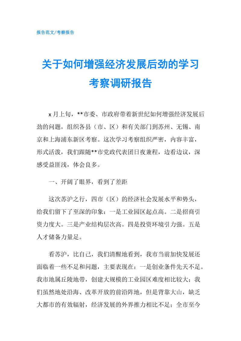 关于如何增强经济发展后劲的学习考察调研报告.doc_第1页