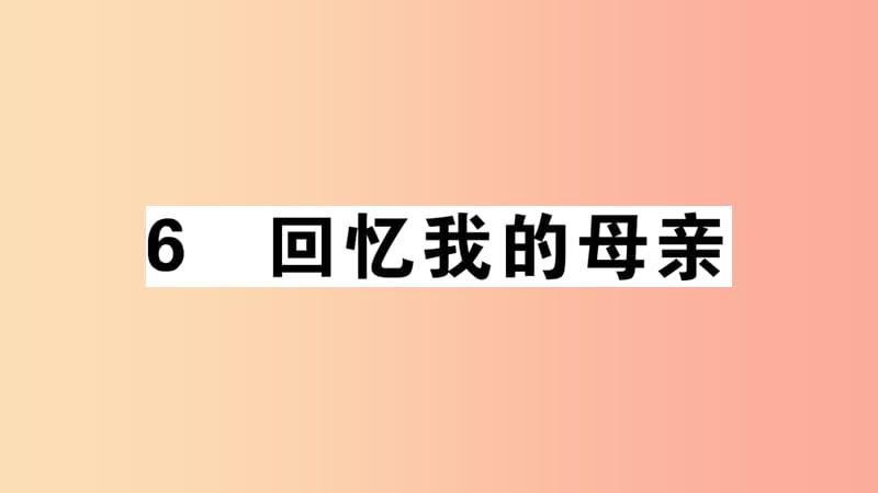 （安徽专版）八年级语文上册 第二单元 6 回忆我的母亲习题课件 新人教版.ppt_第1页