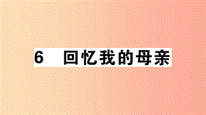 （安徽專版）八年級(jí)語文上冊 第二單元 6 回憶我的母親習(xí)題課件 新人教版.ppt