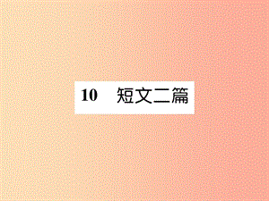 2019年八年級語文上冊 第三單元 10 短文二篇習(xí)題課件 新人教版.ppt