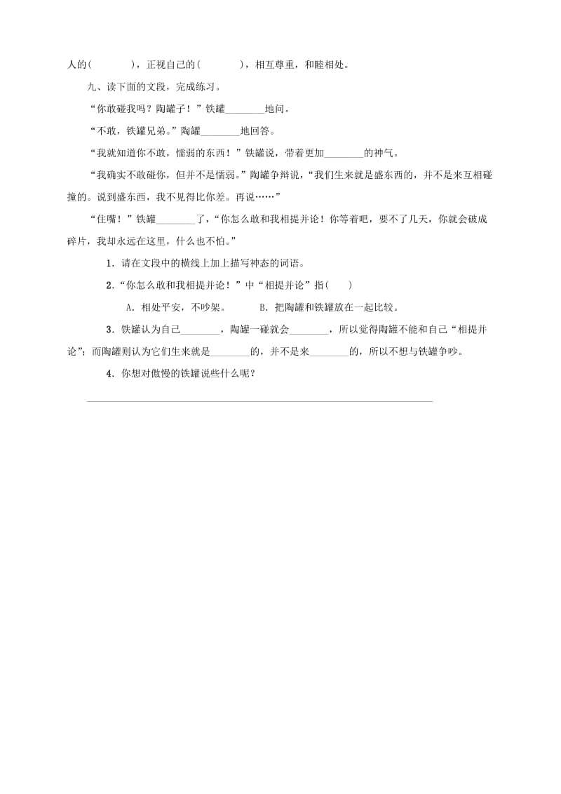 2019三年级语文下册第二单元6《陶罐和铁罐》一课一练新人教版.doc_第2页