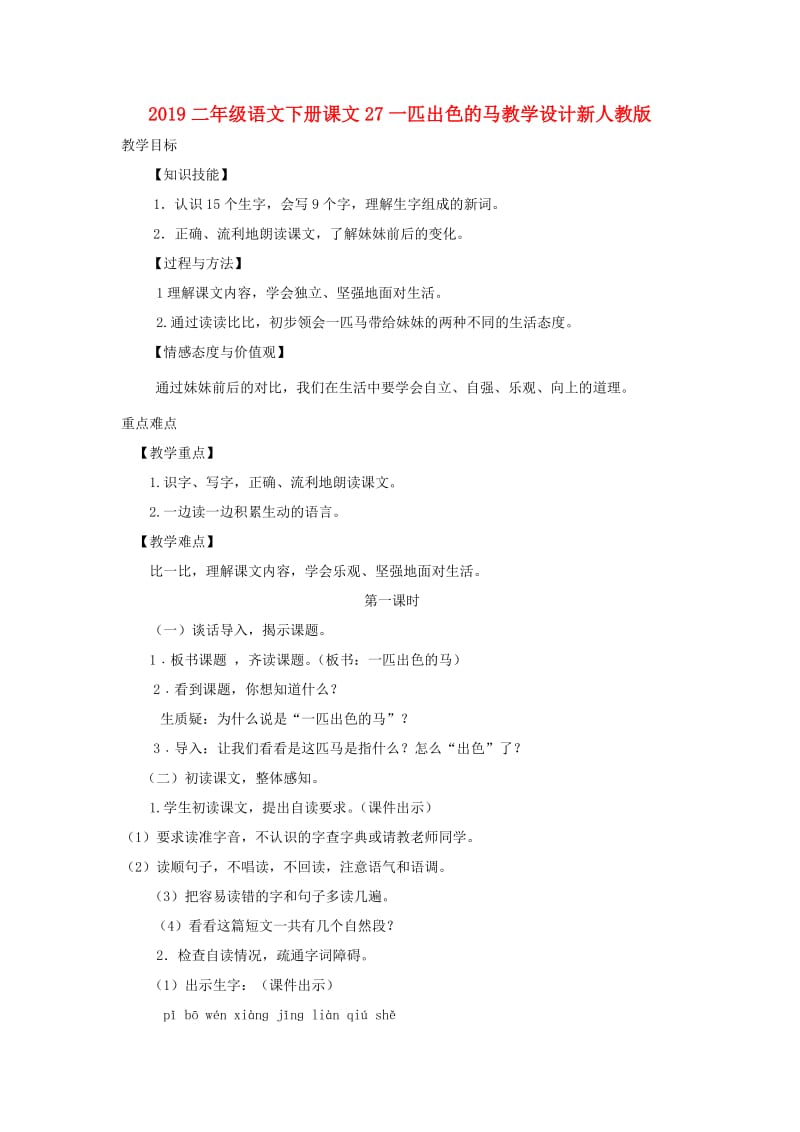 2019二年级语文下册课文27一匹出色的马教学设计新人教版.doc_第1页