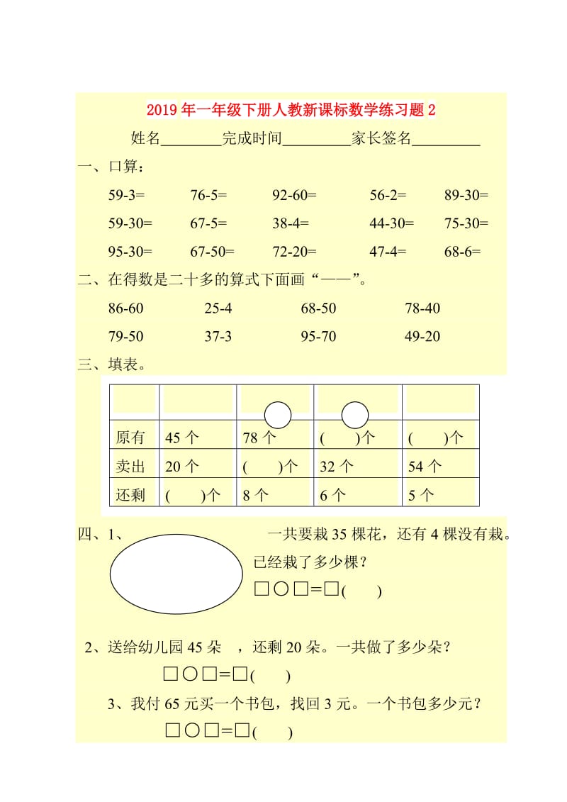 2019年一年级下册人教新课标数学练习题2.doc_第1页