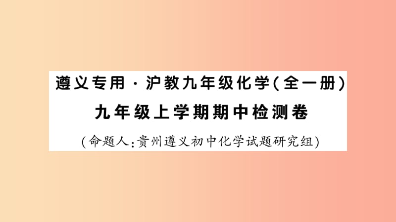 （遵義專版）2019年秋九年級化學(xué)全冊 期中檢測卷習(xí)題課件 滬教版.ppt_第1頁