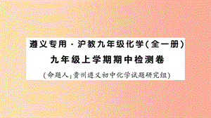 （遵義專版）2019年秋九年級(jí)化學(xué)全冊(cè) 期中檢測(cè)卷習(xí)題課件 滬教版.ppt