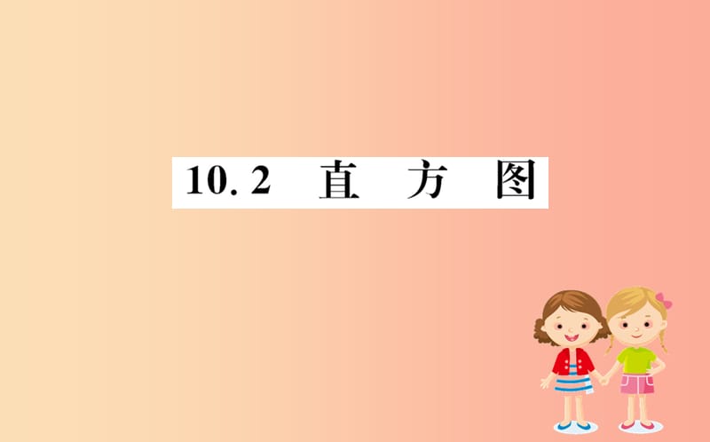 2019版七年级数学下册第十章数据的收集整理与描述10.2直方图训练课件 新人教版.ppt_第1页