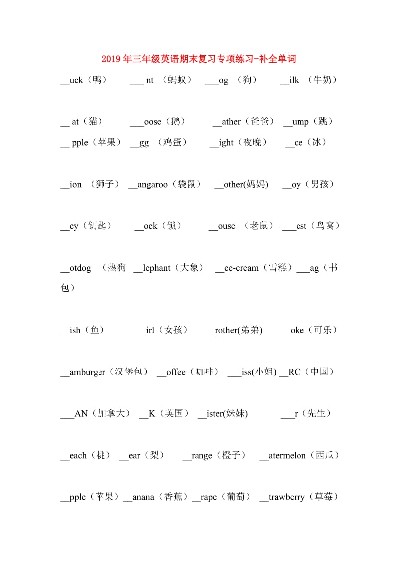 2019年三年级英语期末复习专项练习-补全单词.doc_第1页