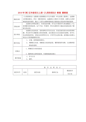 2019年(秋)五年級(jí)語文上冊(cè)《人類的朋友》教案 冀教版 .doc