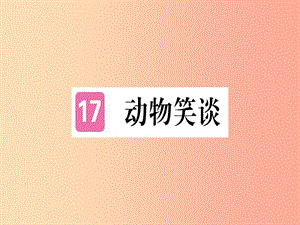 （通用版）2019年七年級(jí)語文上冊 第五單元 第17課 動(dòng)物笑談習(xí)題課件 新人教版.ppt