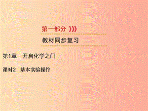 （遵義專用）2019中考化學(xué)高分一輪復(fù)習(xí) 第1部分 教材系統(tǒng)復(fù)習(xí) 第1章 開啟化學(xué)之門 課時(shí)2 基本實(shí)驗(yàn)操作課件.ppt