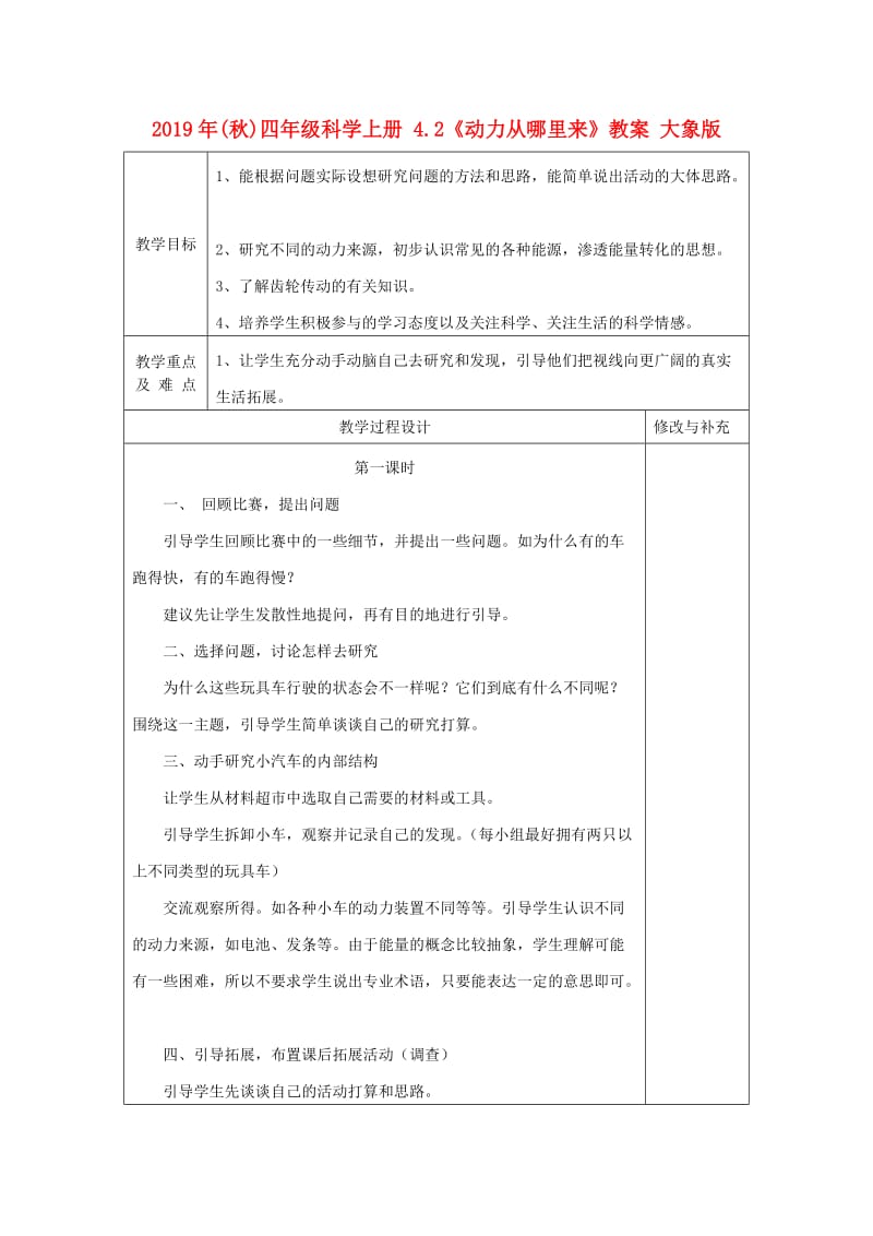 2019年(秋)四年级科学上册 4.2《动力从哪里来》教案 大象版.doc_第1页