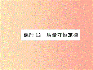 （貴陽(yáng)專版）2019年中考化學(xué)總復(fù)習(xí) 第1編 主題復(fù)習(xí) 模塊3 物質(zhì)的化學(xué)變化 課時(shí)12 質(zhì)量守恒定律（精講）課件.ppt