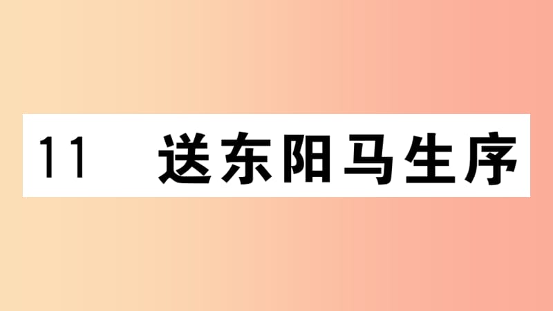 （江西专用）九年级语文下册 第三单元 11 送东阳马生序习题课件 新人教版.ppt_第1页