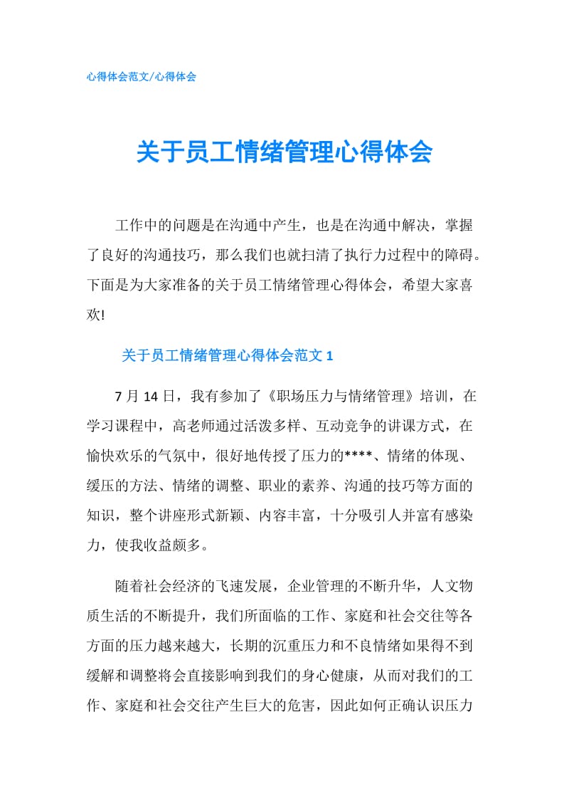 关于员工情绪管理心得体会.doc_第1页